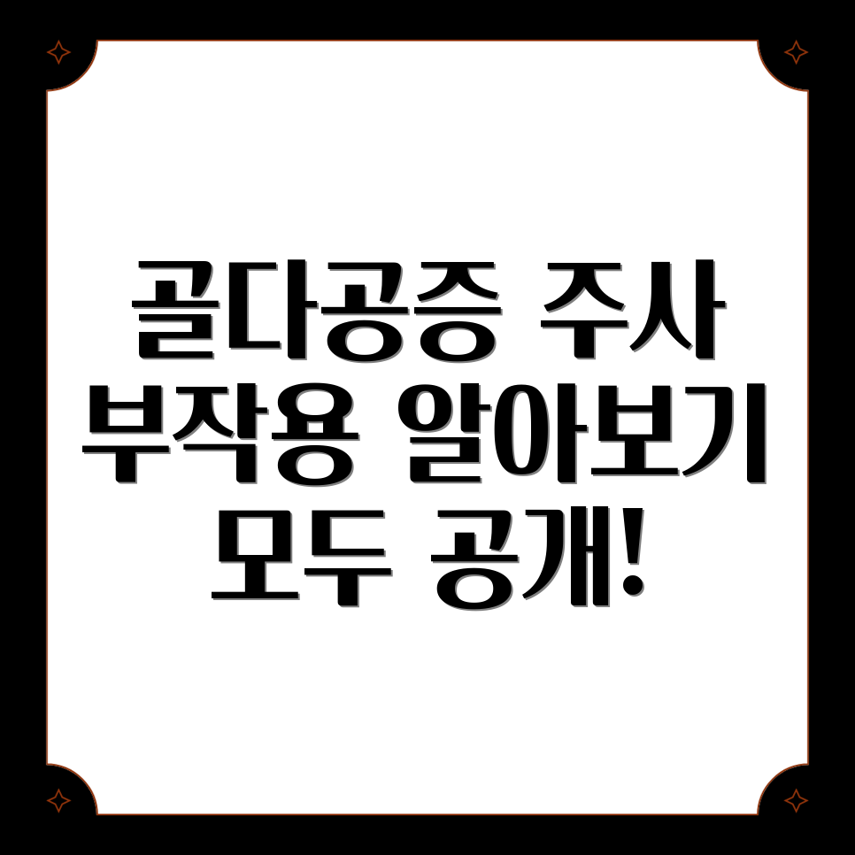 골다공증 주사 부작용