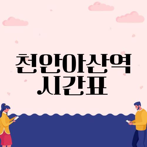 천안아산역 시간표