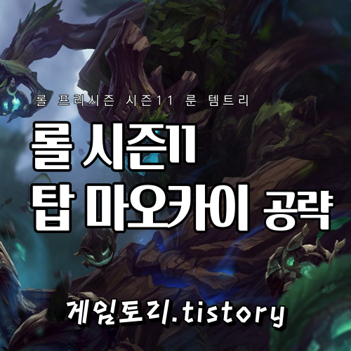  롤 시즌11 탑 마오카이 룬 템트리 스킬트리 추천