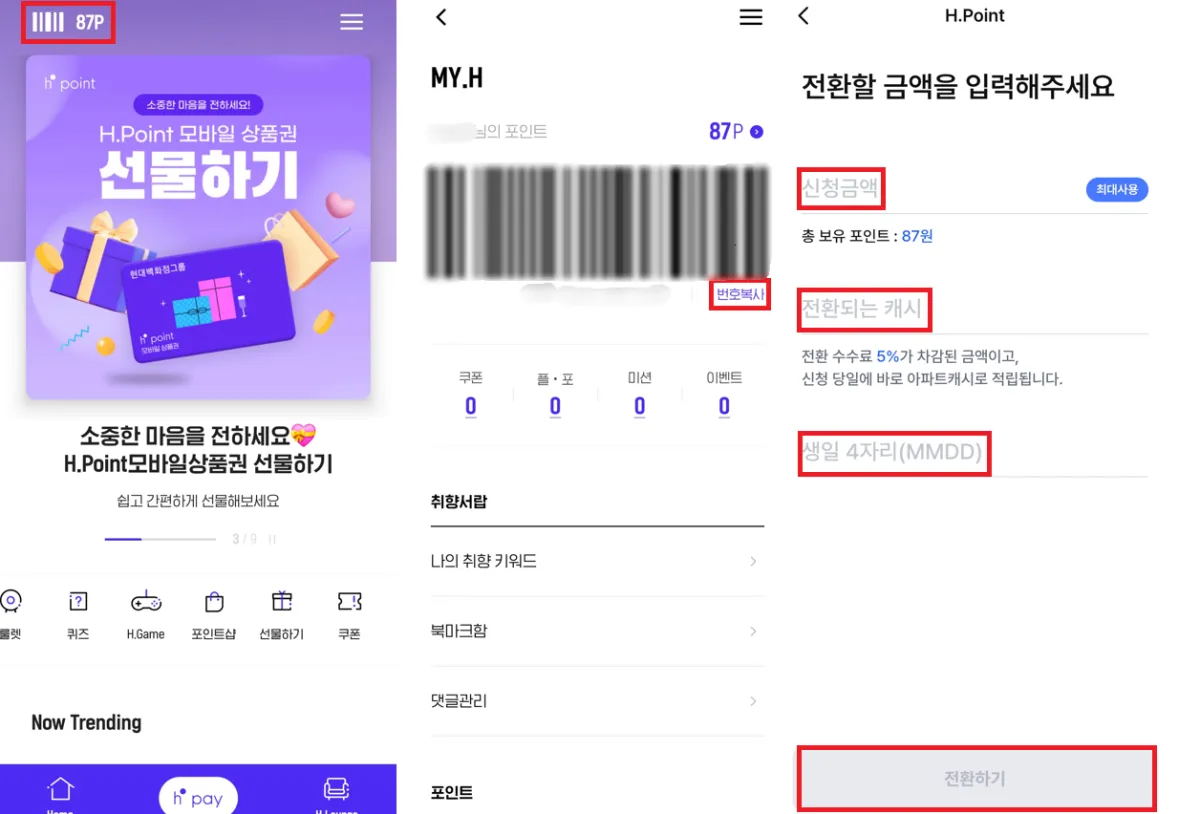 H포인트 전환하여 아파트관리비 내는 방법 | 아파트아이, 5% 수수료 - H포인트 전환 및 관리비 납부 - 2. H포인트 전환 H포인트-전환-순서-2