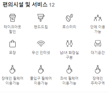 앤티크커피-편의시설-서비스-안내-이미지