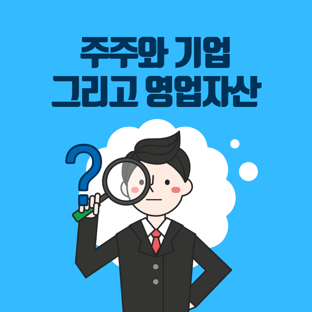  주주, 기업 그리고 영업자산의 시장가치