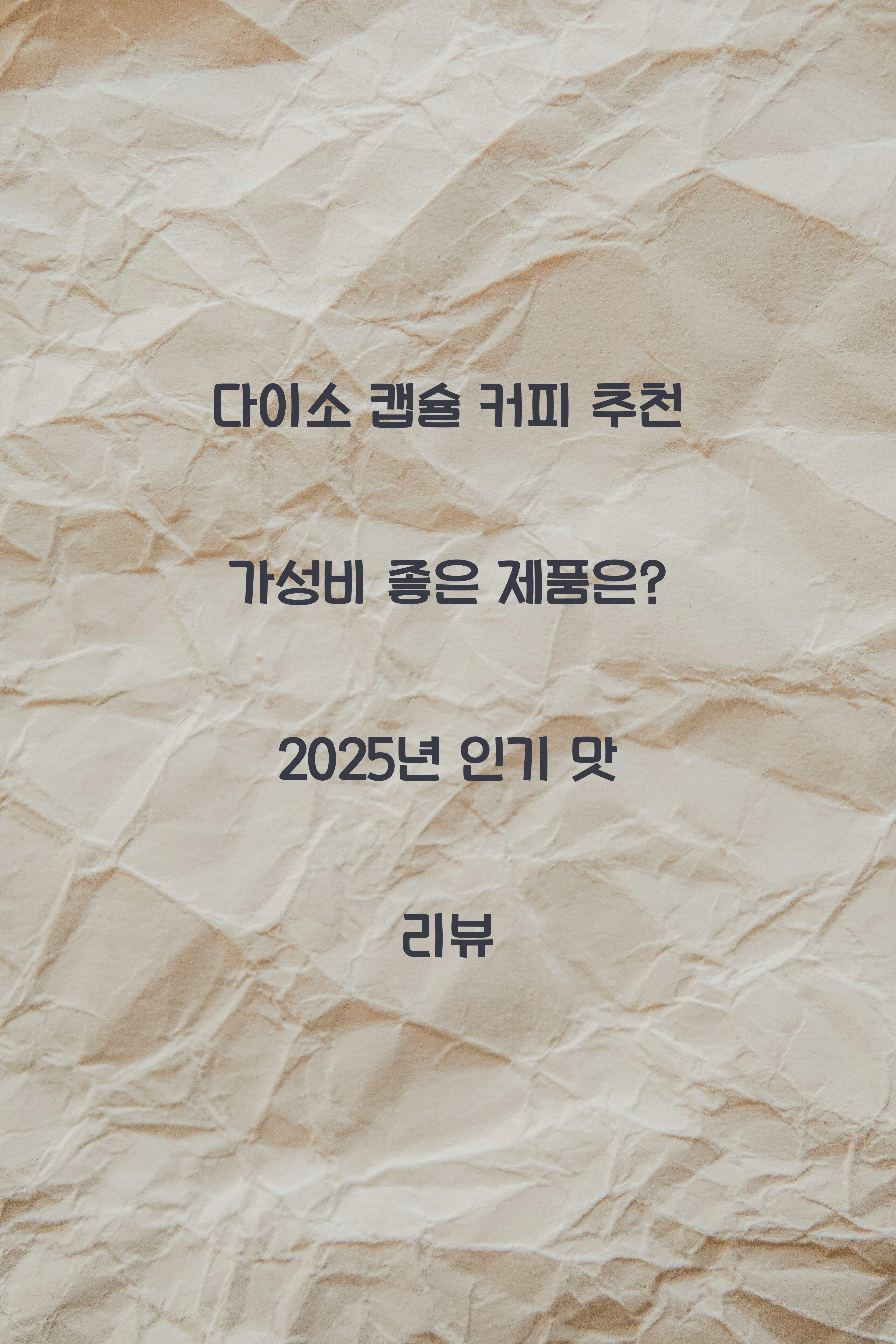 다이소 캡슐 커피 추천! 가성비 좋은 제품은?
