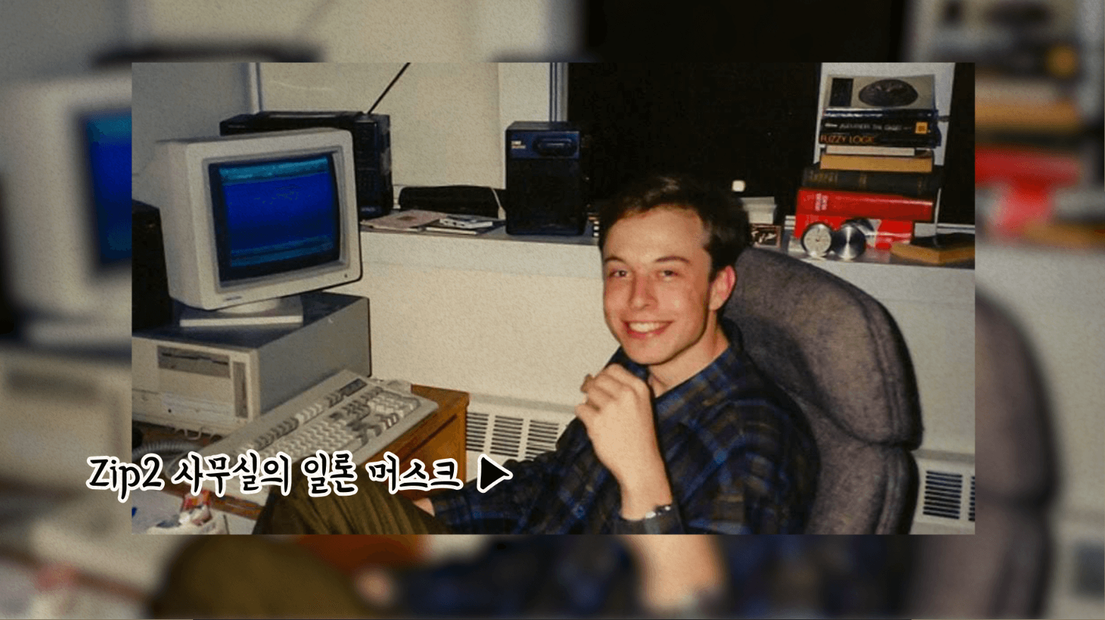  네이버맵, 카카오맵의 원조격 사이트 개발한 일론 머스크 [테슬라 #3]
