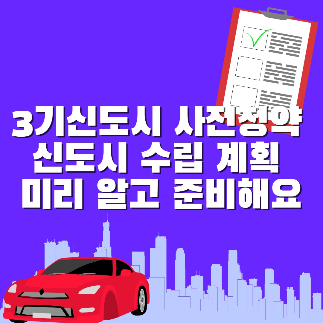  3기신도시사전청약 신도시 수립 계획 미리 알고 준비해요