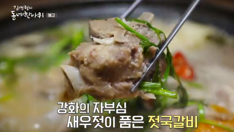  김영철의 동네 한바퀴 강화도 젓국갈비 미술관 카페 관광 두레 전병 강아지떡 가격 위치