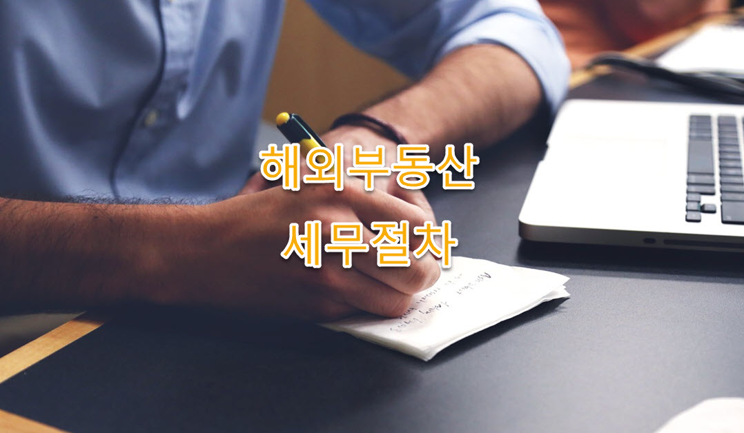 해외부동산 임대수입금액 등 계산 시 외화환산 방법