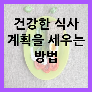 건강한 식사 계획을 세우는 방법