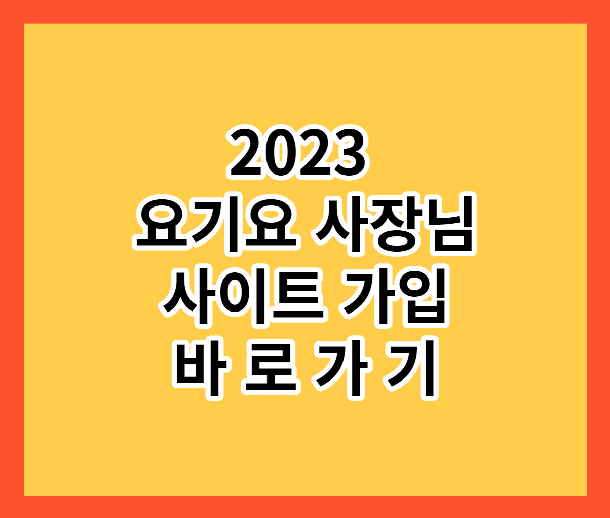  요기요 사장님 사이트 바로가기