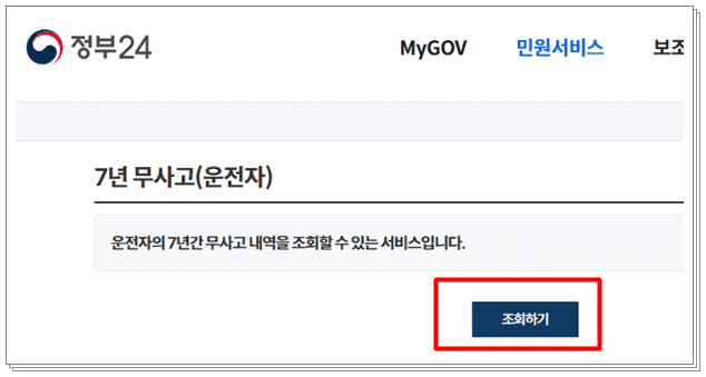 7년무사고 서비스 조회하기 페이지