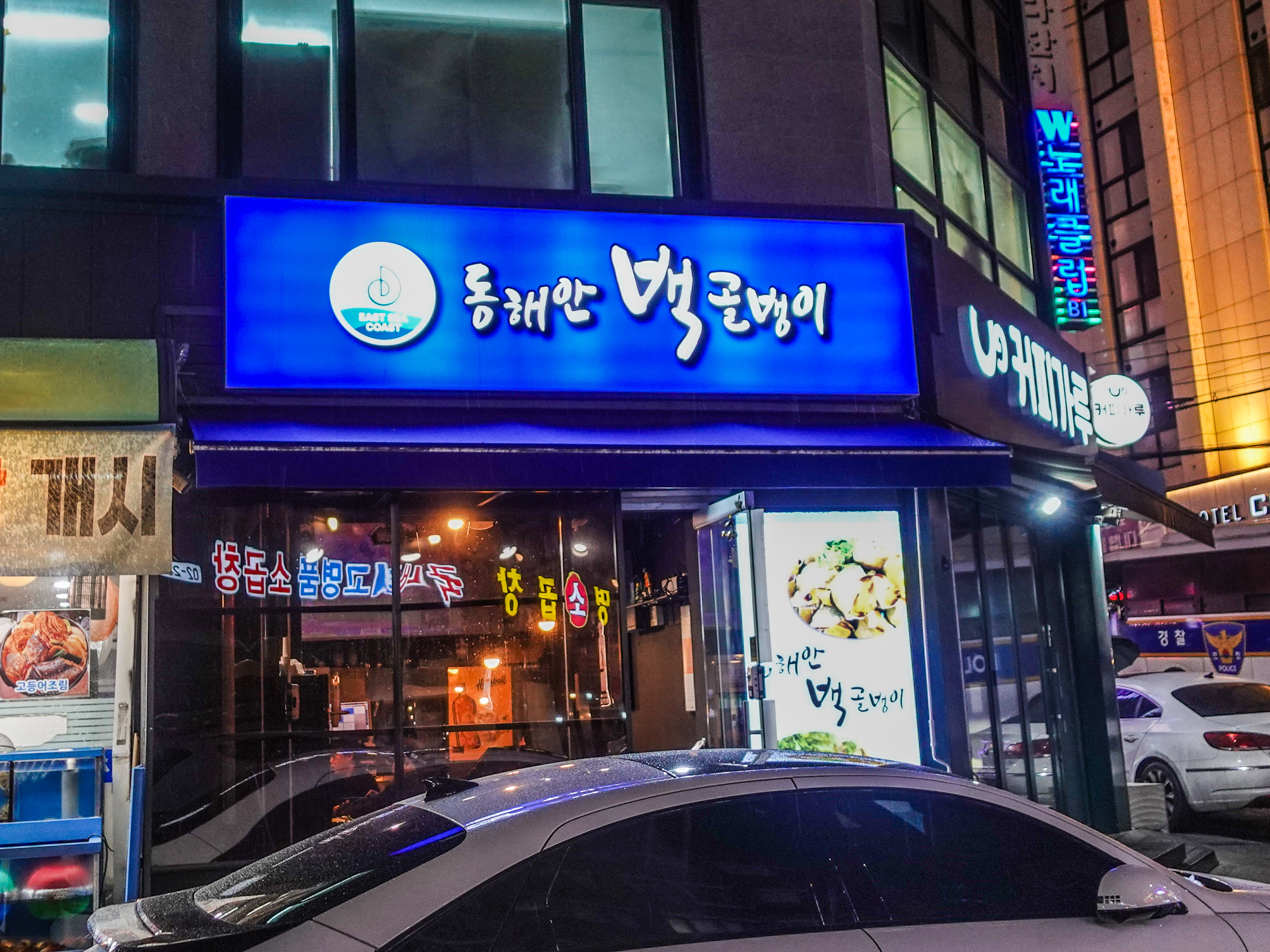 Donghaean baekgolbaengi 2