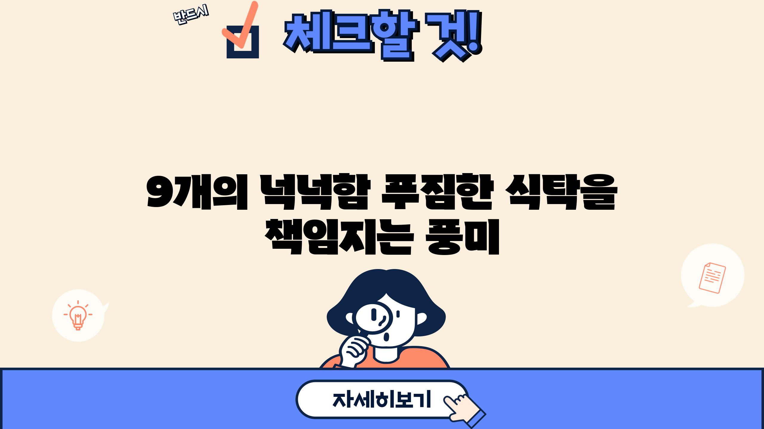 9개의 넉넉함 푸짐한 식탁을 책임지는 풍미