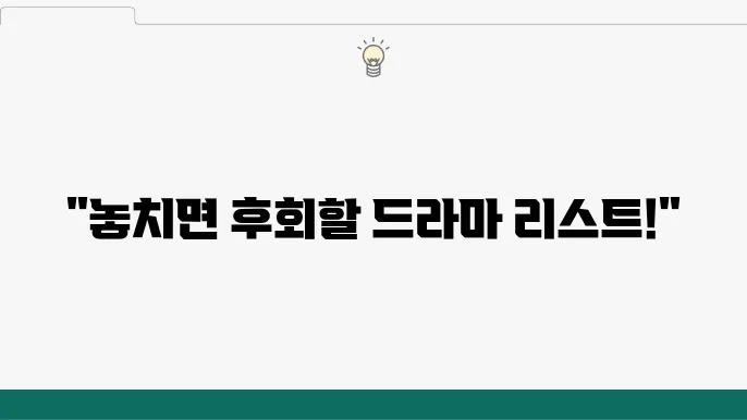 드라마 추천 인기 작품