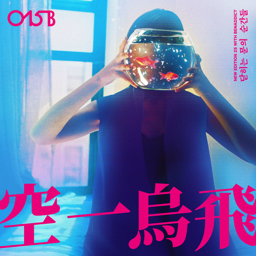  015B Sliding Door Moments (Feat. BenAddict(벤에딕트)) 듣기/가사/앨범/유튜브/뮤비/반복재생/작곡작사