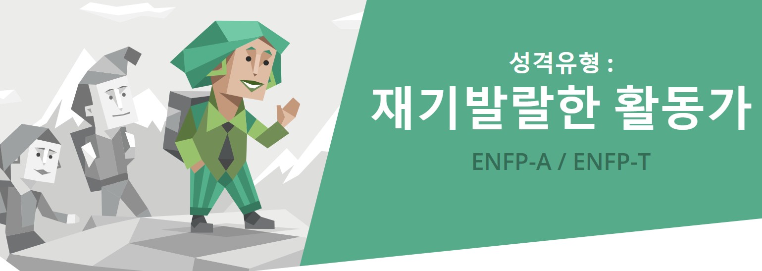  무료 MBTI 검사, ENFP 전격분석