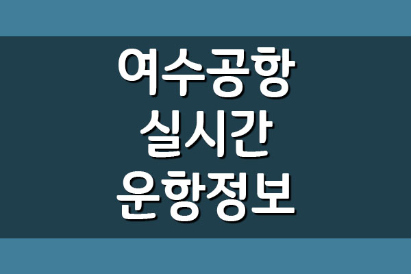 여수공항 비행기 실시간 운항정보