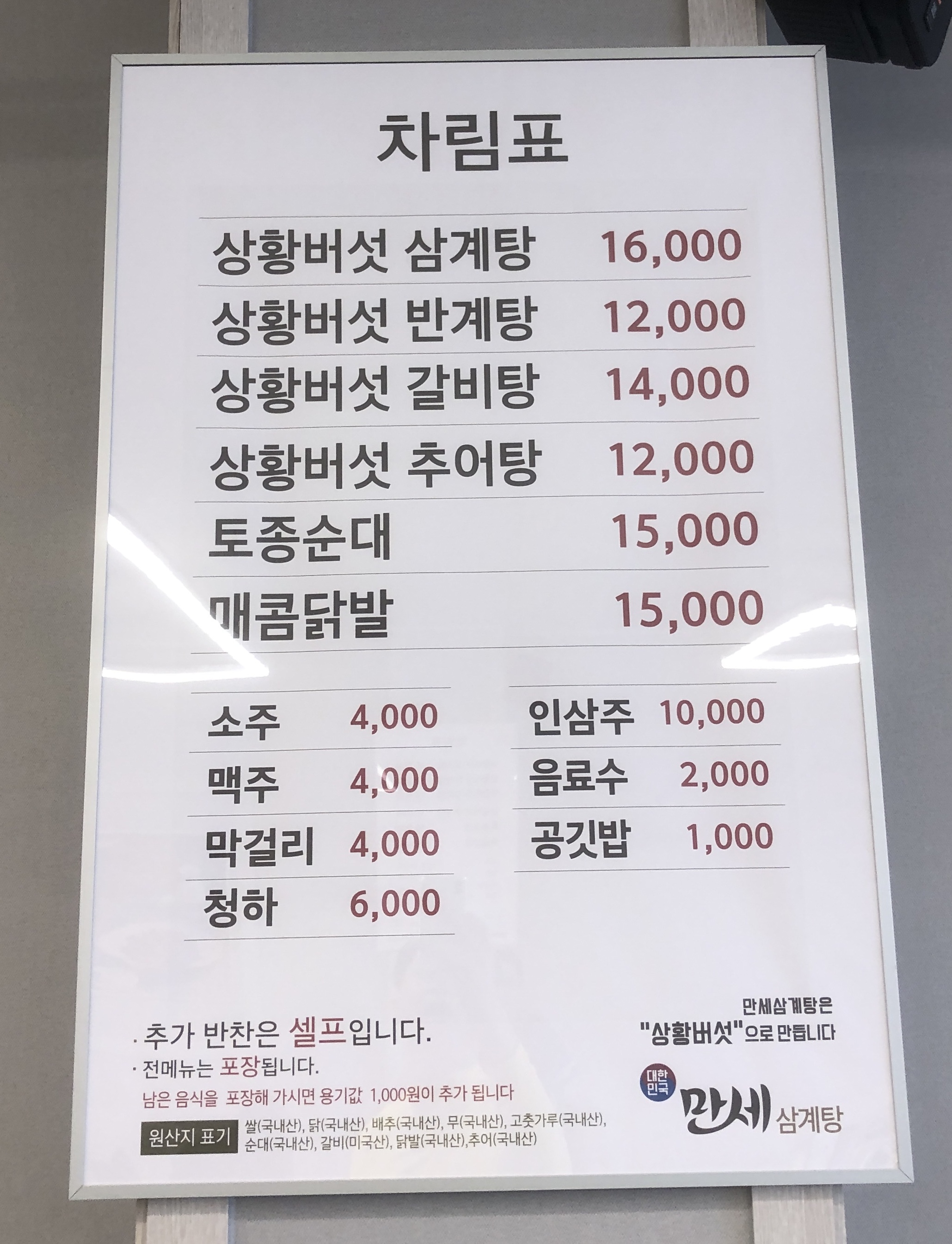 민수랜드-대한민국만세삼계탕 김제점 메뉴구성표