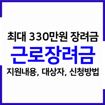  2023 근로장려금 지원내용(혜택), 대상자, 신청기간, 신청방법 총 정리