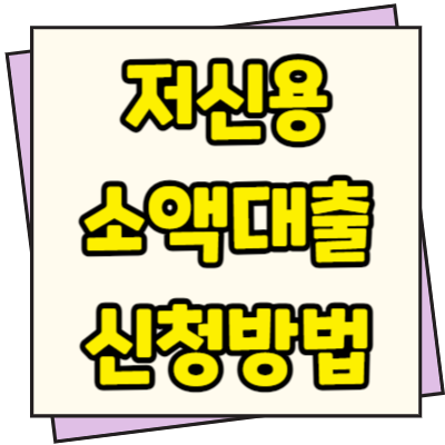  저신용 소액대출 신청방법 조건 금리 한도 최대 500만원