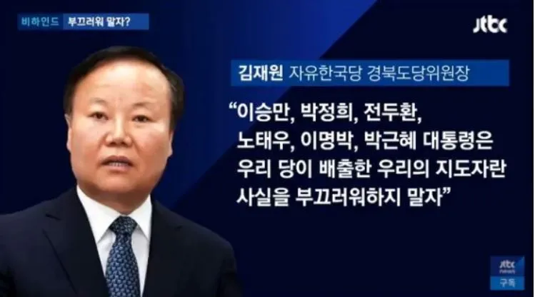 비하인드 부끄러워 말자?
Jttc
김재원 자유한국당 경북도당위원장
“이승만, 박정희, 전두환, 노태우, 이명박, 박근혜 대통령은 우리 당이 배출한 우리의 지도자란 사실을 부끄러워하지 말자&quot;
Atc
구독