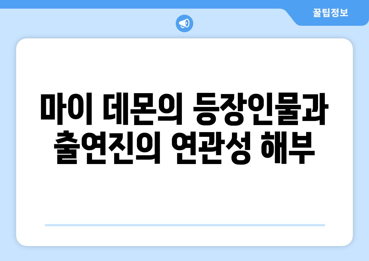 마이 데몬의 등장인물과 출연진의 연관성 해부