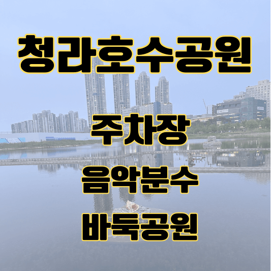 청라호수공원 섬네일