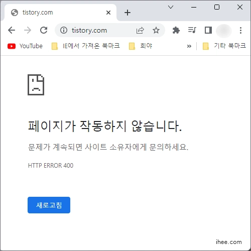 페이지가 작동하지 않습니다 HTTP ERROR 400 에러 조치 방법