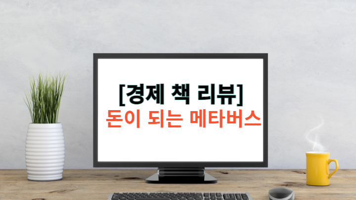  [책 리뷰] 돈이 되는 메타버스 - 미래를 주도하는 기업의 특징 3가지