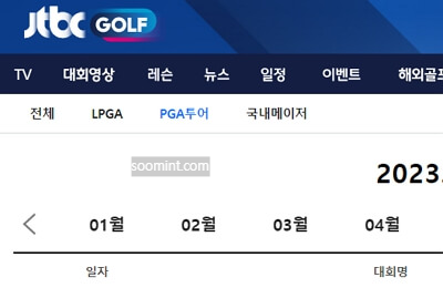 PGA 투어 라이브 생중계 JTBC 골프 채널번호 하이라이트 경기일정