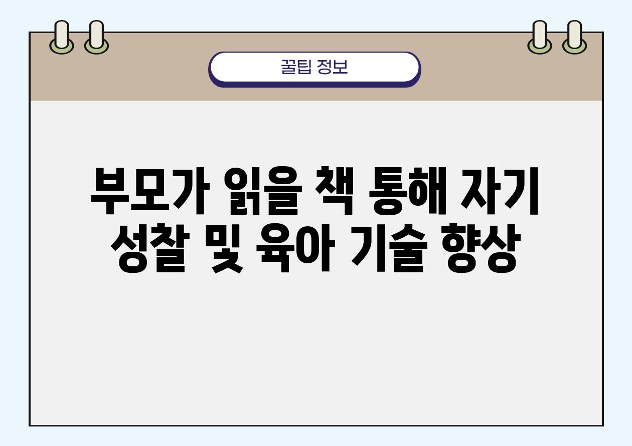 부모가 읽을 책 통해 자기 성찰 및 육아 기술 향상