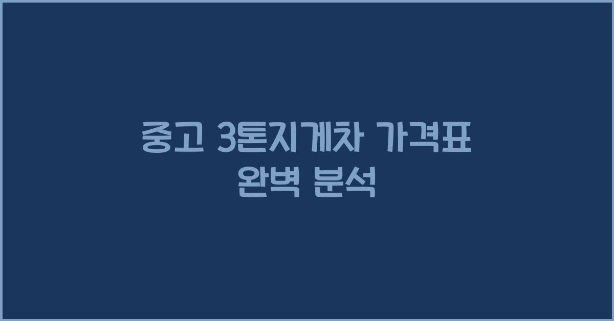 중고 3톤지게차 가격표