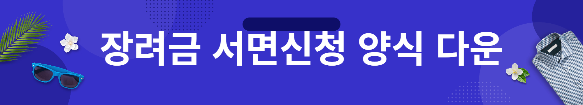 자녀장려금 서면신청