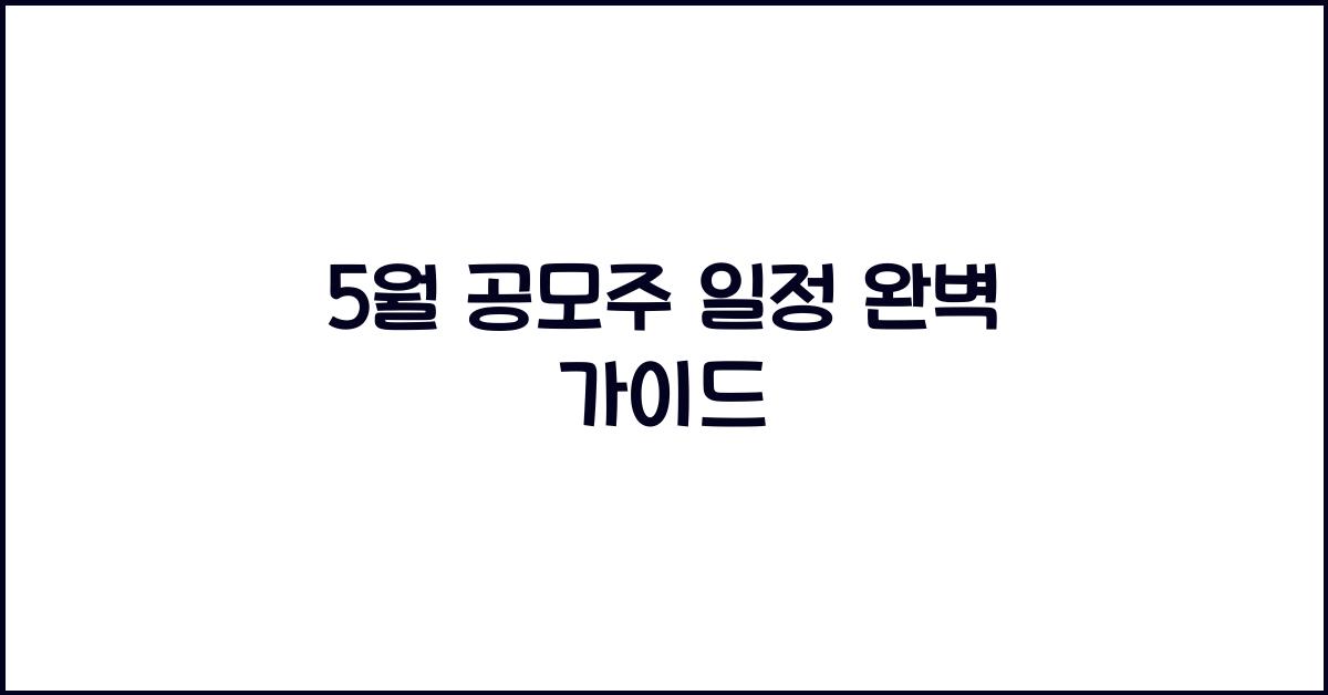 5월 공모주 일정