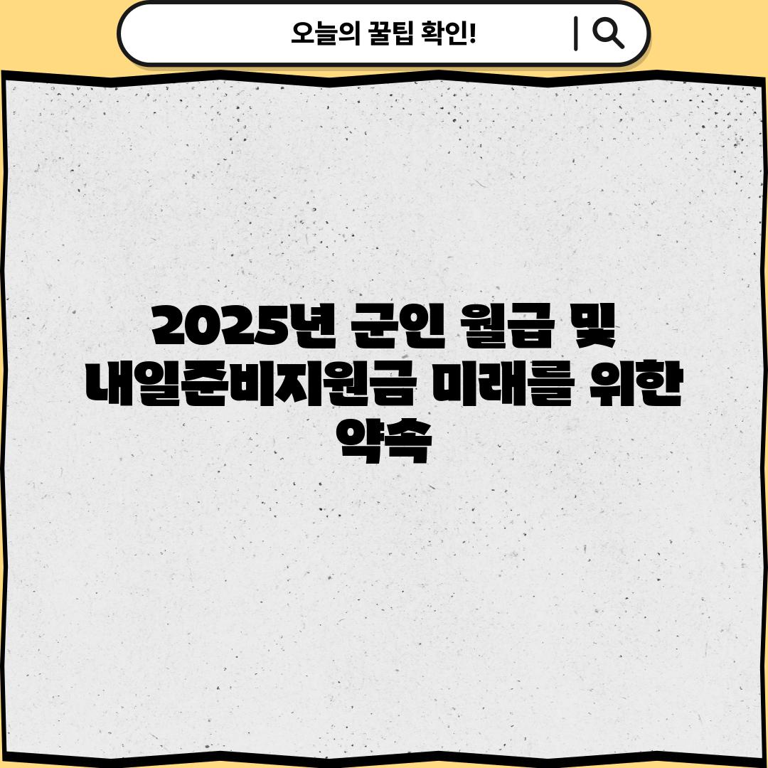 2025년 군인 월급 및 내일준비지원금: 미래를 위한 약속