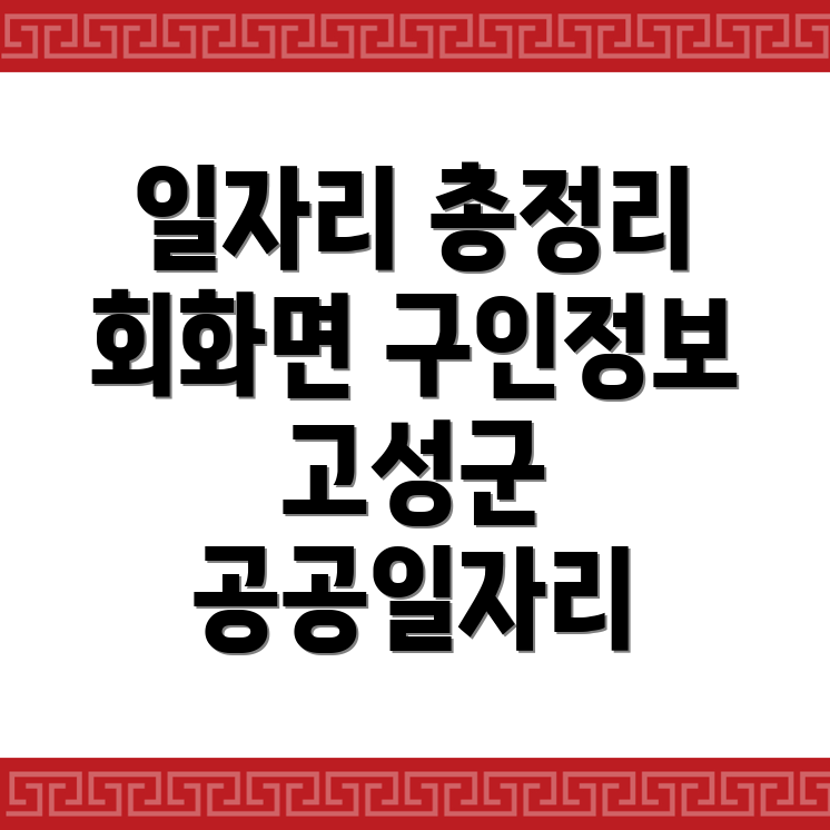 공공 일자리