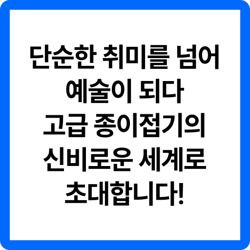 종이접기