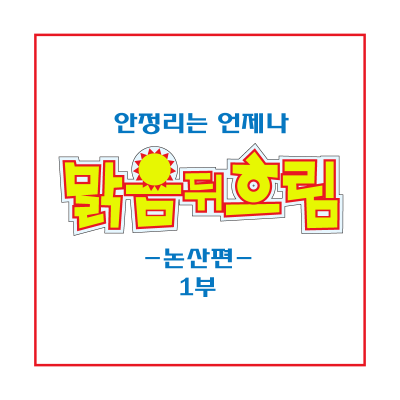 안정리는-언제나-맑음뒤-흐림-논산편-1부-썸네일-사진