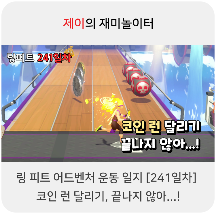  링 피트 어드벤처 운동 일지 [241일차] - 코인 런 달리기, 끝나지 않아...!