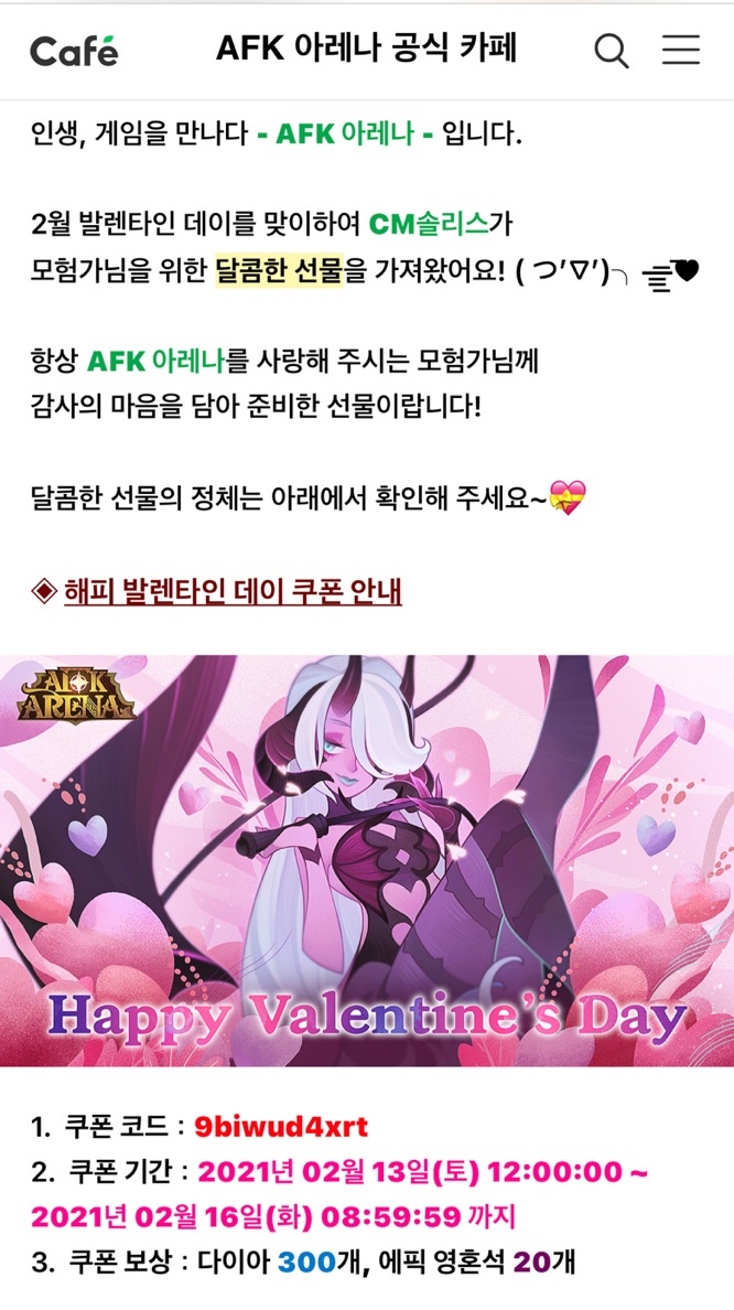  AFK 아레나 신규 발렌타인 데이 쿠폰