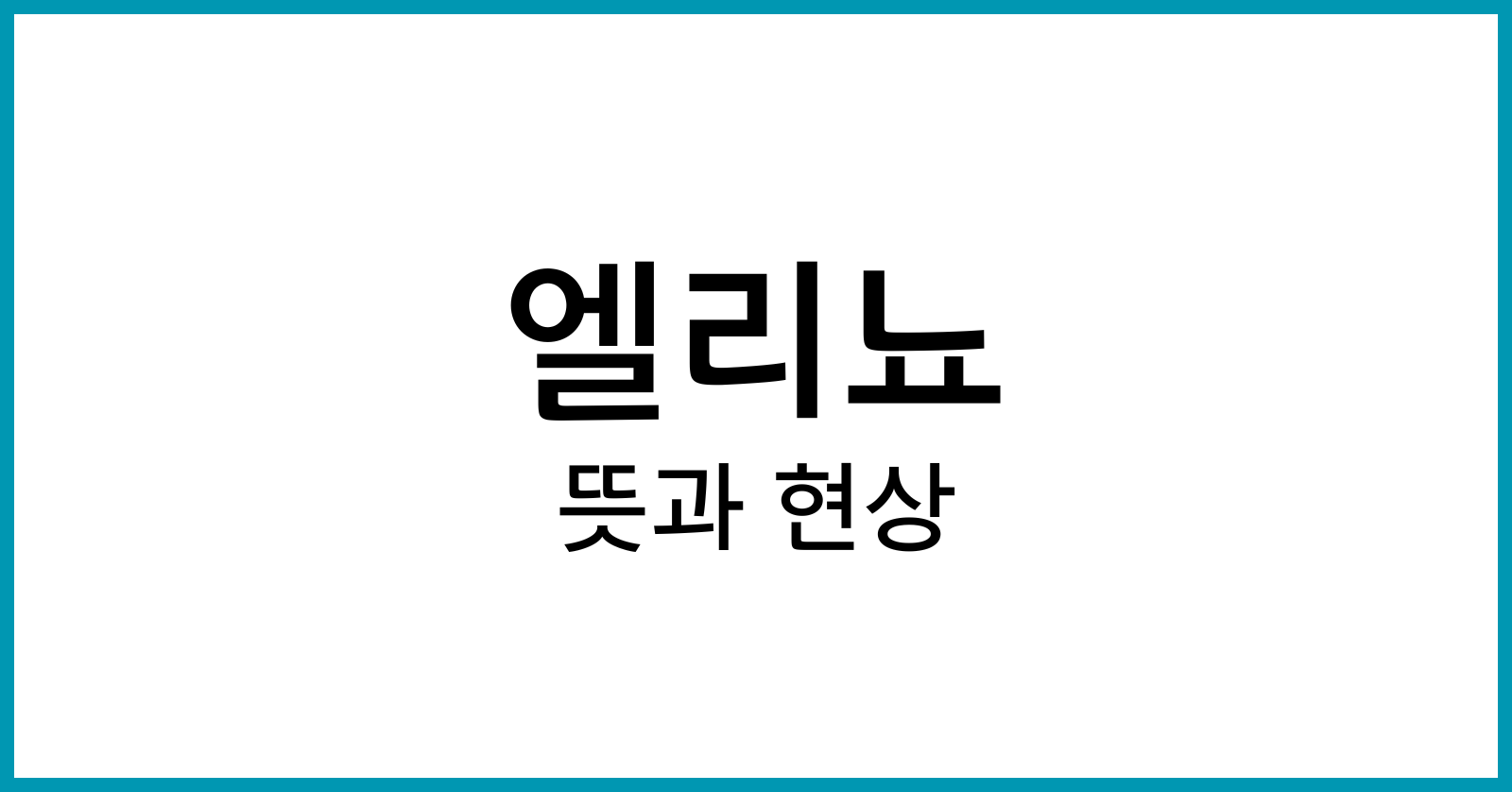 엘리뇨뜻