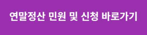 기부금영수증 간소화 및 연말정산 환급금 조회안내