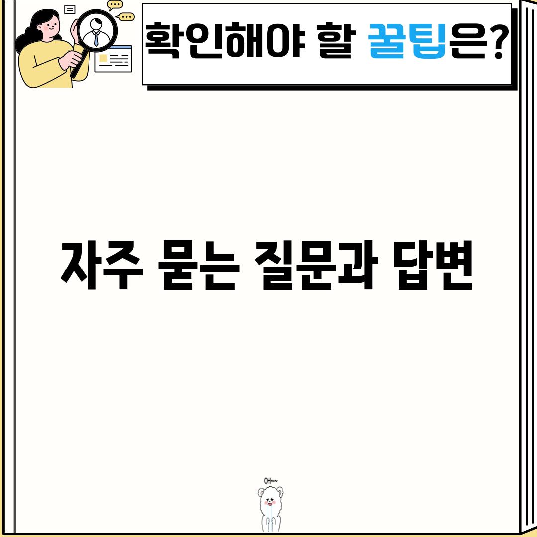 자주 묻는 질문과 답변