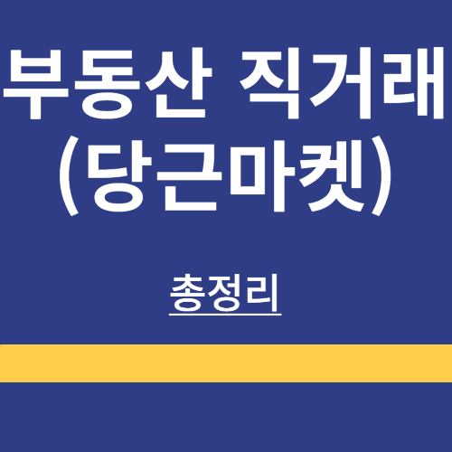 부동산 직거래(당근마켓 등)❘ 방법 ❘ 유의사항 ❘ 완벽 가이드