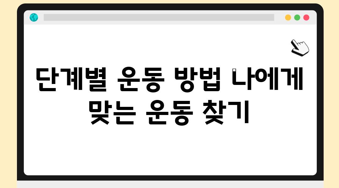 단계별 운동 방법 나에게 맞는 운동 찾기