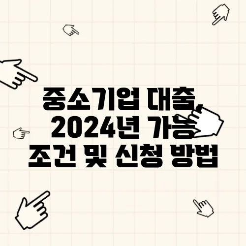 중소기업 대출, 2024년 가능 조건 및 신청 방법