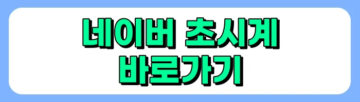 네이버 초시계, 네이버시계 초단위 현명하게 사용하기(티켓예매, 수강신청, KTX 예매)
