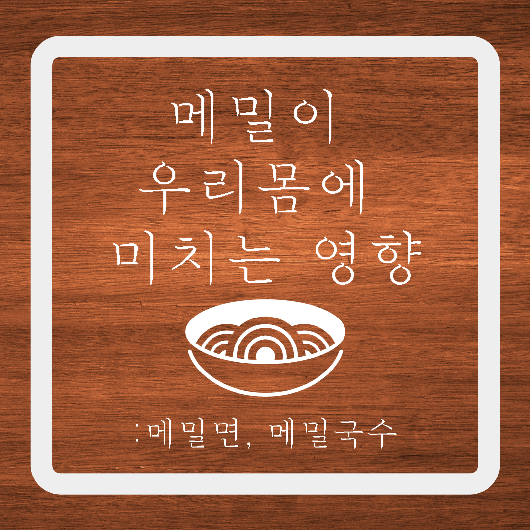  메밀이 우리 몸에 미치는 놀라운 효과