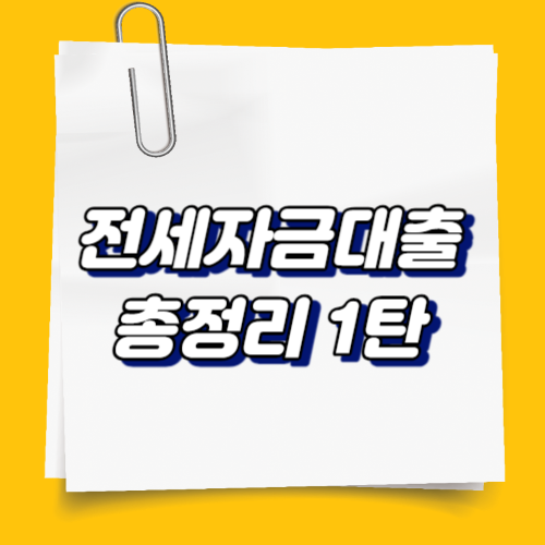 버팀목 전세자금대출 총정리 1탄 개념. 종류. 선택방법 ( 버팀목 전세 대출 )