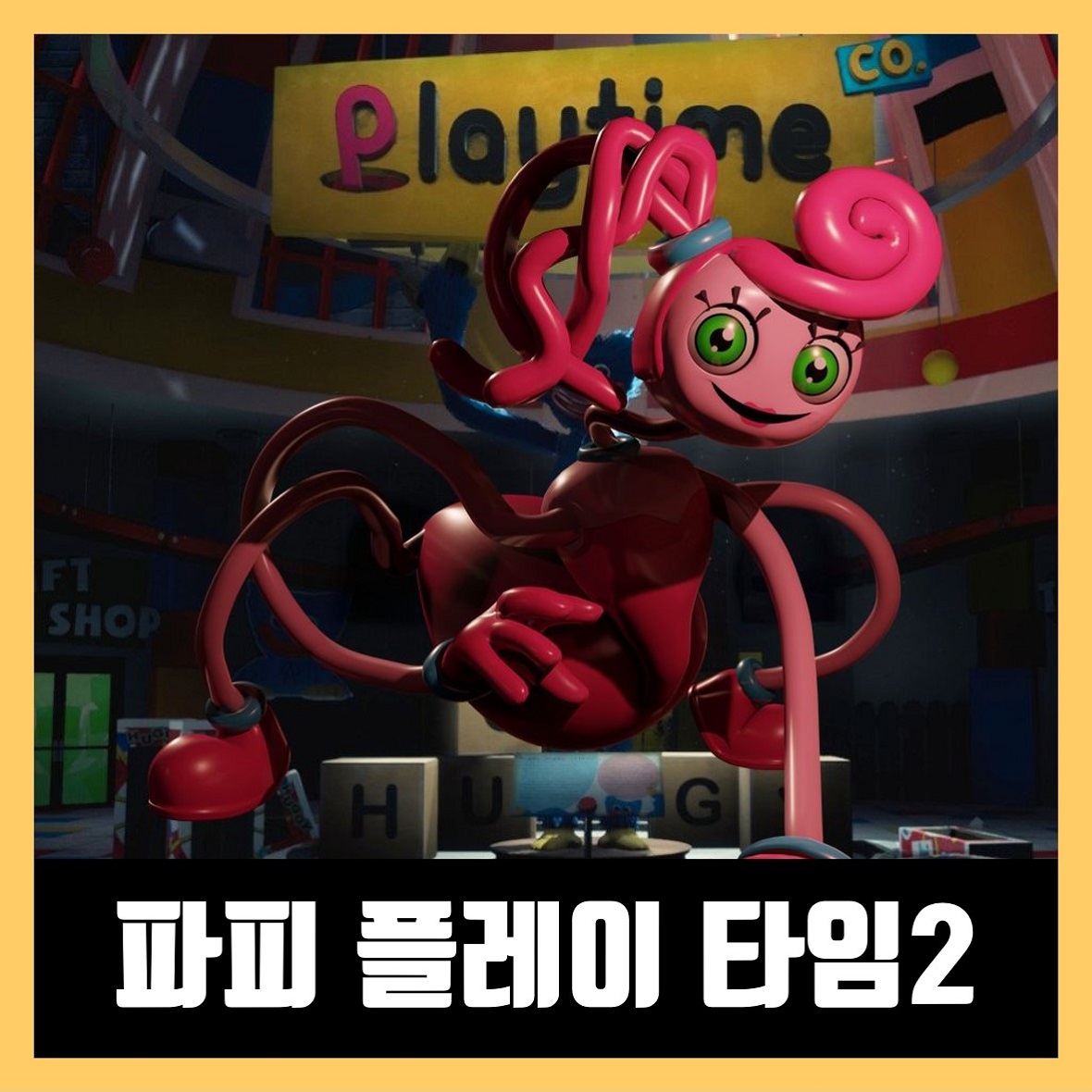  파피 플레이 타임 챕터2 다운로드 (Poppy Playtime - Chapter 2)