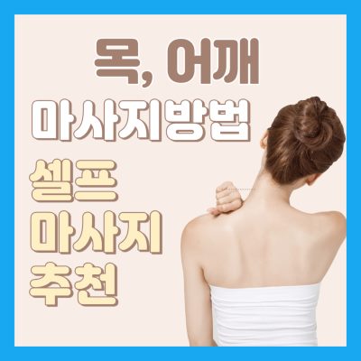 목 마사지 어깨 마사지